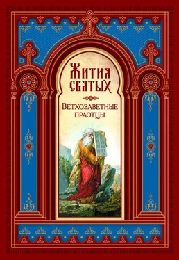 Димитрий Ростовский Жития Святых. Ветхозаветные Праотцы обложка книги