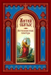 Димитрий Ростовский - Жития Святых. Ветхозаветные Праотцы