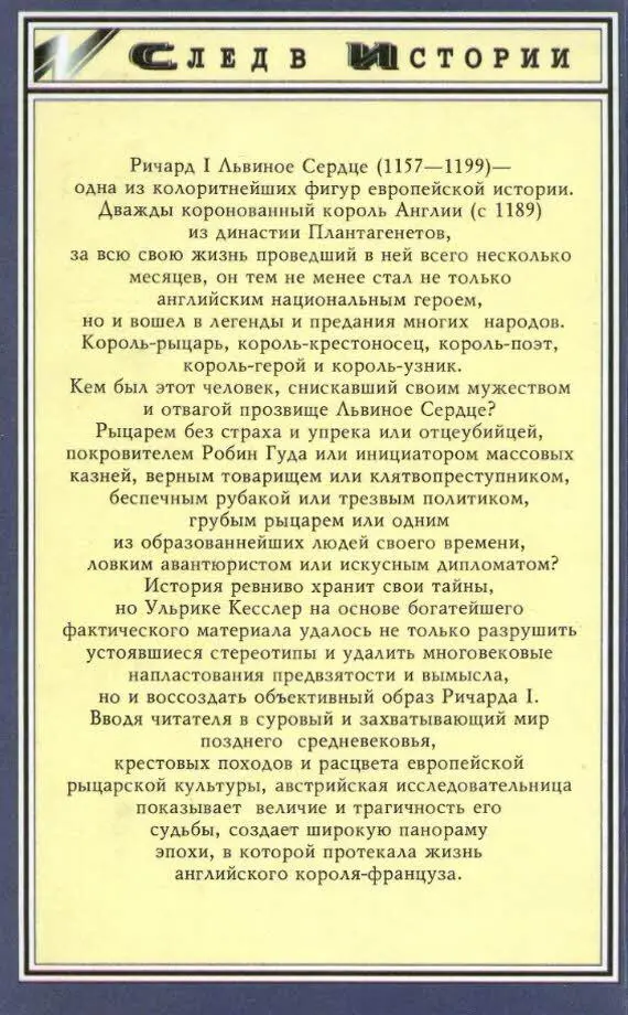 Ричард I Львиное Сердце 11571199 одна из колоритнейших фигур европейской - фото 2