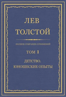 Лев Толстой Полное собрание сочинений. Том 1. Детство. Юношеские опыты обложка книги