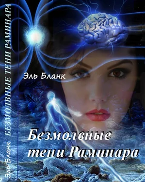 Элеонора Белоусова Безмолвные тени Раминара обложка книги
