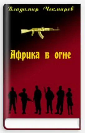 Анабазис на фоне Северной Анголы Фантазия на тему Африканских снов I Над - фото 1