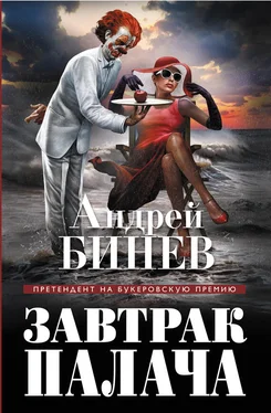 Андрей Бинев Завтрак палача обложка книги