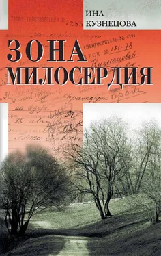 Ина Кузнецова Зона милосердия (сборник) обложка книги