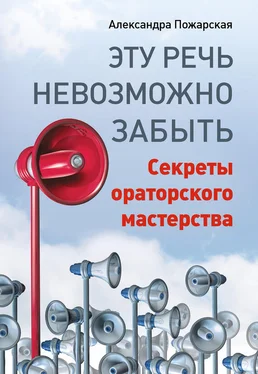 Александра Пожарская Эту речь невозможно забыть. Секреты ораторского мастерства обложка книги