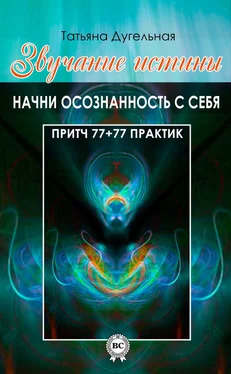 Татьяна Дугельная Звучание истины. Начни осознанность с себя обложка книги