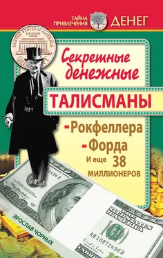 Ярослав Чорных Секретные денежные талисманы Рокфеллера, Форда и еще 38 миллионеров обложка книги