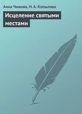 Анна Чижова Исцеление святыми местами обложка книги