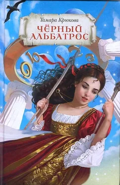 Тамара Крюкова Чёрный альбатрос обложка книги