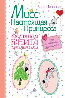 Вера Иванова Мисс Настоящая Принцесса. Большая книга приключений для классных девчонок (сборник) обложка книги