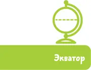 Молодец Самая длинная параллель которая делит земной шар на Северное и - фото 27