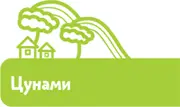 Как Цунами Его волна может быть высотой почти с тридцатиэтажный дом А - фото 50
