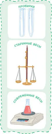 В своей работе химики используют пробирки и весы Это пробирки самая - фото 24