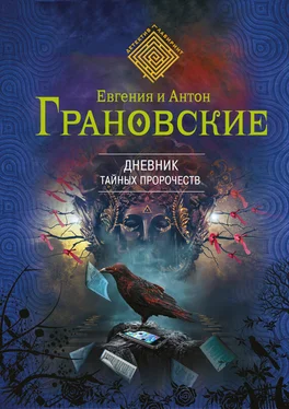 Евгения Грановская Дневник тайных пророчеств обложка книги