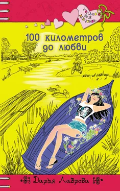 Дарья Лаврова 100 километров до любви обложка книги