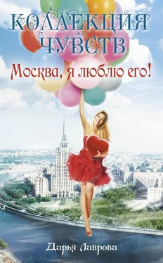 Дарья Лаврова Москва, я люблю его! обложка книги