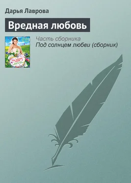 Дарья Лаврова Вредная любовь обложка книги