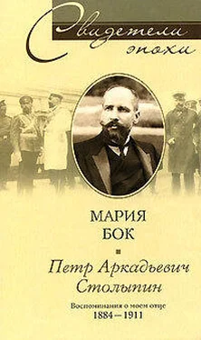 Мария Бок Петр Аркадьевич Столыпин. Воспоминания о моем отце. 1884—1911 обложка книги