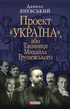 Данило Яневський Проект «Україна», або Таємниця Михайла Грушевського обложка книги