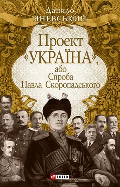 Данило Яневський Проект «Україна», або Спроба Павла Скоропадського обложка книги