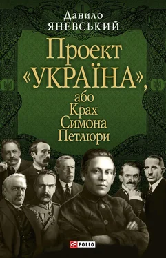 Данило Яневський Проект «Україна», або Крах Симона Петлюри обложка книги