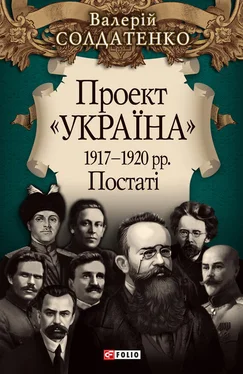 Валерій Солдатенко Проект «Україна». 1917—1920 рр. Постатi