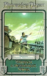 Кристофер Раули - Чародей и летающий город