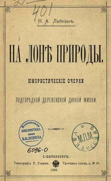 Николай Лейкин На лоне природы обложка книги