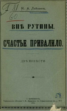 Николай Лейкин Вне рутины обложка книги