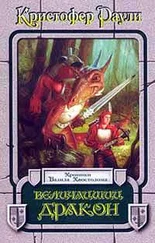 Кристофер Раули - Величайший дракон