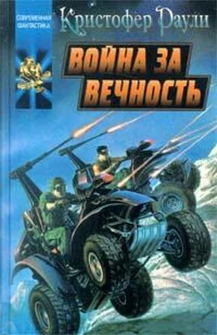 Кристофер Раули Война за вечность обложка книги