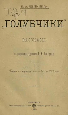 Николай Лейкин Доктор, каких любят тонныя дамы обложка книги