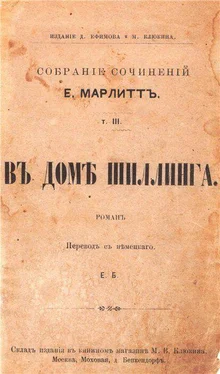 Евгения Марлитт В доме Шиллинга обложка книги