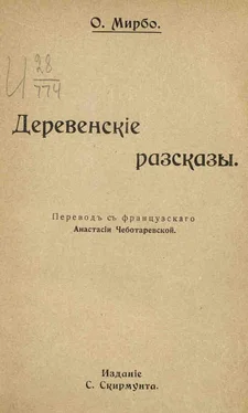 Октав Мирбо Горе дядюшки Пито обложка книги