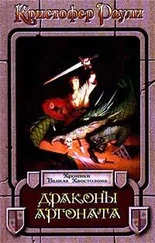 Кристофер Раули - Драконы Аргоната