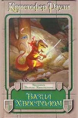 Кристофер Раули - Базил Хвостолом