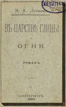 Николай Лейкин В царстве глины и огня обложка книги