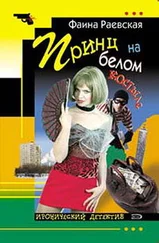 Фаина Раевская - Принц на белом костыле