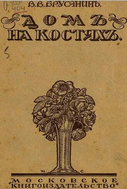 Василий Брусянин Как странно... как просто обложка книги