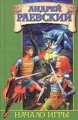 Андрей Раевский - Начало Игры