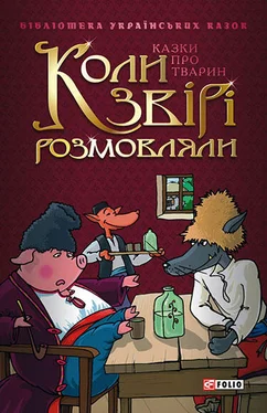 Неизвестный Автор Коли звірі розмовляли: Українські народні казки про тварин