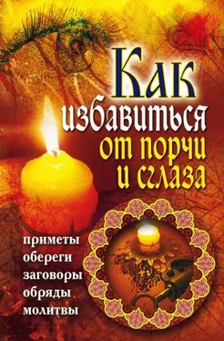 Владимир Южин Как избавиться от порчи и сглаза. Приметы, обереги, заговоры, обряды, молитвы обложка книги