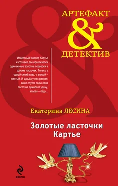 Екатерина Лесина Золотые ласточки Картье обложка книги