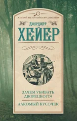 Джорджетт Хейер - Зачем убивать дворецкого? Лакомый кусочек