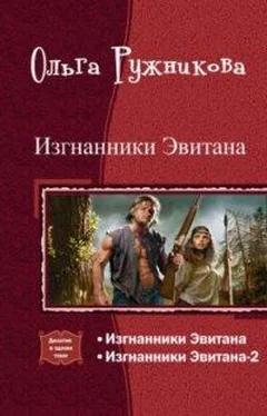 Ольга Ружникова Изгнанники Эвитана [Дилогия] обложка книги