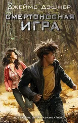 Джеймс Дэшнер - Смертоносная игра