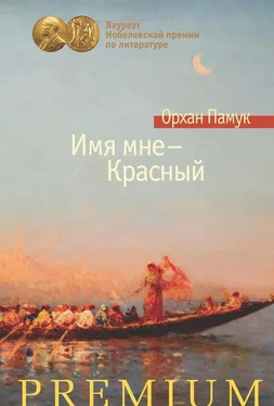 Орхан Памук Имя мне – Красный обложка книги