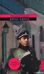 Фредерик Форсайт - Досье «ОДЕССА»