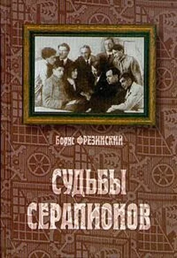 Борис Фрезинский Судьбы Серапионов обложка книги