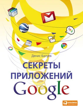 Денис Балуев Секреты приложений Google обложка книги